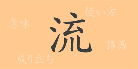 流水意味|流(リュウ)とは？ 意味や使い方